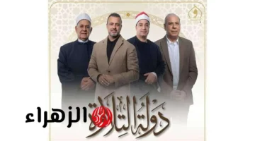 موعد السبت.. الحلقة العاشرة من دولة التلاوة والقنوات الناقلة